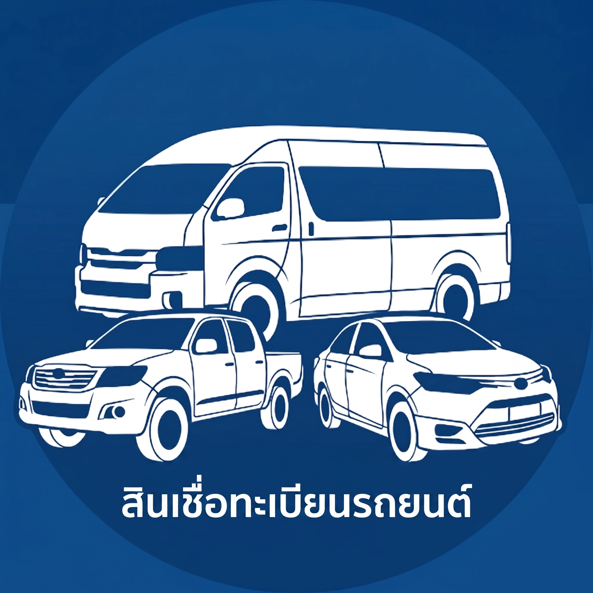 สินเชื่อรถเก๋ง รถกระบะ รถตู้