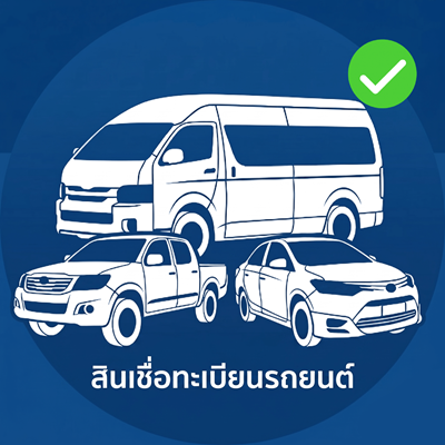 สินเชื่อรถเก๋ง รถกระบะ รถตู้