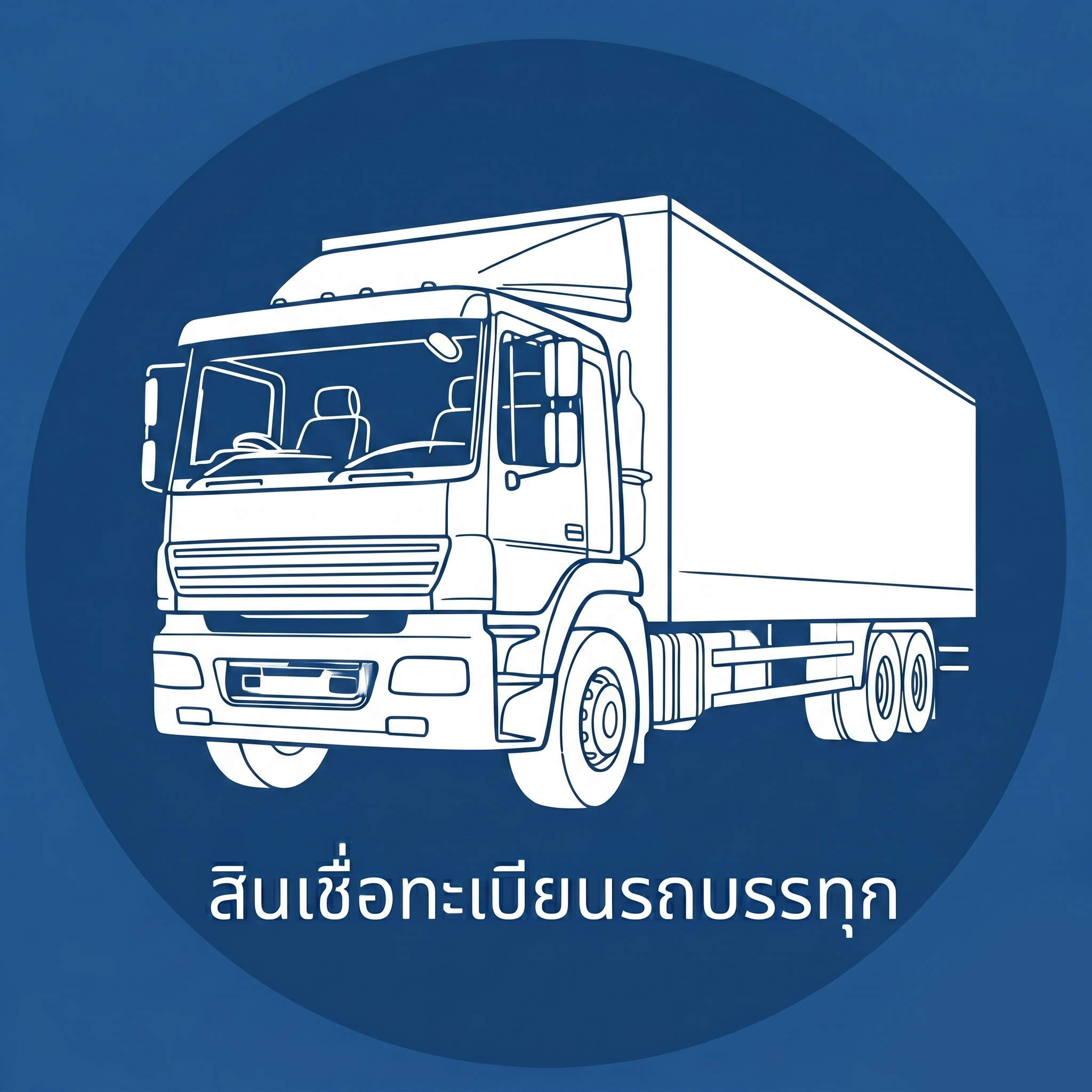 สินเชื่อรถบรรทุก